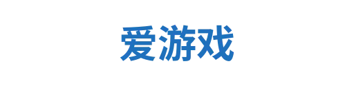 爱游戏体育